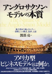 アングロサクソン・モデルの本質: 株主資本主義のカルチャー-貨幣としての株式、法律、言語