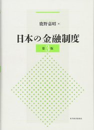 日本の金融制度(第3版)