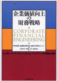 企業価値向上の財務戦略 ―コーポレート・ファイナンシャル・エンジニアリングの理論と実践