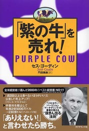 「紫の牛」を売れ!