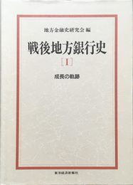 戦後地方銀行史 1