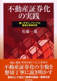 不動産証券化の実践: 使いやすいノウハウと豊富な事例分析