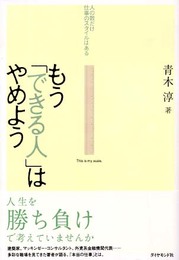 もう「できる人」はやめよう