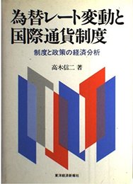 為替レ-ト変動と国際通貨制度: 制度と政策の経済分析