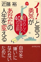 「ノ-!」と言う勇気があなたの人生を変える: 自分らしく生きる40の法則