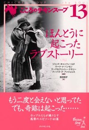 こころのチキンスープ 13
