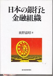 日本の銀行と金融組織