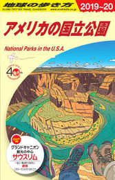 B13 地球の歩き方 アメリカの国立公園 2019~2020 (地球の歩き方 B 13)