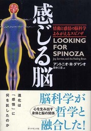 感じる脳 情動と感情の脳科学 よみがえるスピノザ