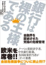銀行は裸の王様である