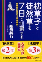 枕草子と徒然草を7日で制覇する: 受験頻出箇所を徹底解説!
