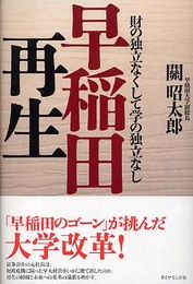 早稲田再生