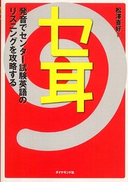 セ耳 発音でセンター試験英語のリスニングを攻略する