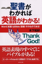 聖書がわかれば英語がわかる: Word(言葉)はBible(聖書)そのものである