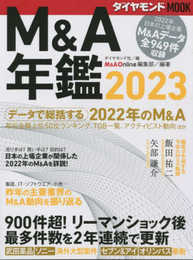 Ｍ＆Ａ年鑑2023 (ダイヤモンドMOOK)