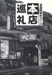 全国飲食チェーン本店巡礼 ~ルーツをめぐる旅~