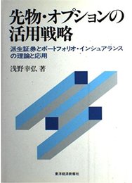 先物・オプションの活用戦略: 派生証券とポートフォリオ・インシュアランスの理論と応用