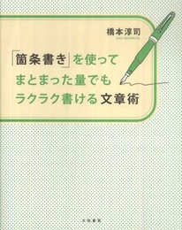 「箇条書き」を使ってまとまった量でもラクラク書ける文章術