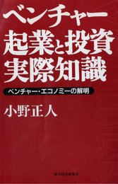 ベンチャー起業と投資の実際知識: ベンチャー・エコノミーの解明