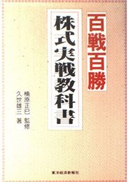 百戦百勝・株式実戦教科書