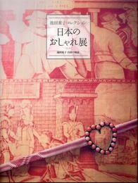池田重子コレクション 日本のおしゃれ展