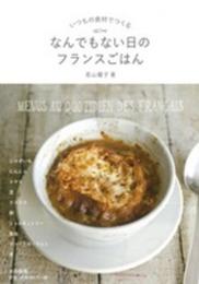 いつもの食材でつくる なんでもない日のフランスごはん