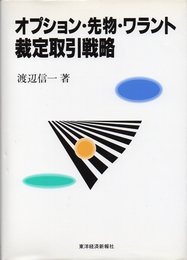 オプション・先物・ワラント裁定取引戦略