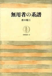 無用者の系譜 (筑摩叢書 23)