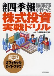 会社四季報編集部が作った株式投資実戦ドリル (会社四季報BOOKS)