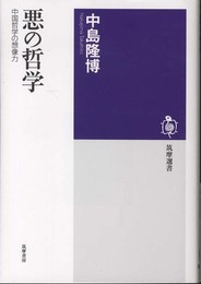 悪の哲学: 中国哲学の想像力 (筑摩選書 43)