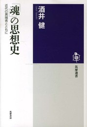「魂」の思想史: 近代の異端者とともに (筑摩選書 68)