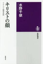キリストの顔: イメージ人類学序説 (筑摩選書 93)