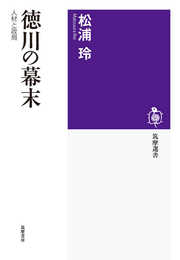 徳川の幕末 (筑摩選書)
