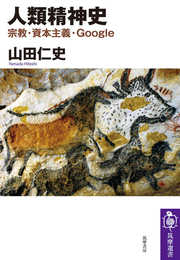 人類精神史　――宗教・資本主義・Ｇｏｏｇｌｅ (筑摩選書 ２４３)
