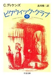 ピクウィック・クラブ 中 (ちくま文庫 て 2-8)
