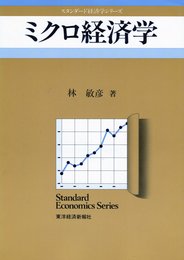 ミクロ経済学 (スタンダード経済学シリーズ)