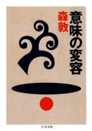 意味の変容 (ちくま文庫 も 5-2)