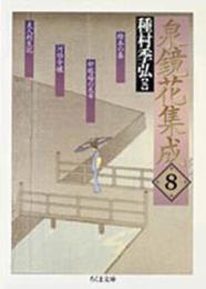 泉鏡花集成 8 (ちくま文庫 い 34-8)