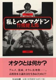私とハルマゲドン (ちくま文庫 た 35-1)