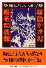 綾辻行人が選ぶ楳図かずお怪奇幻想館 (ちくま文庫 う 22-1)