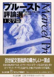 プルースト評論選 1 文学篇 (ちくま文庫 ふ 13-11)