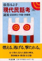 現代民話考 6 (ちくま文庫 ま 8-7)