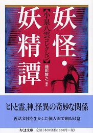 妖怪・妖精譚 小泉八雲コレクション (ちくま文庫)