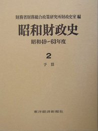 昭和財政史 昭和49-63年度 第2巻 予算