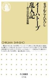 イーハトーブ乱入記: 僕の宮沢賢治体験 (ちくま新書 156)
