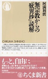 無宗教からの「歎異抄」読解 (ちくま新書 537)