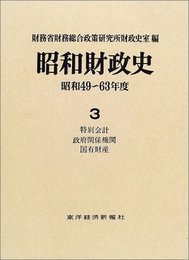 昭和財政史 昭和49~63年度 第3巻
