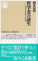 哲学者の誕生 ソクラテスをめぐる人々 ちくま新書 549