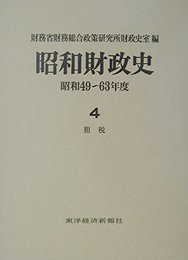 昭和財政史 昭和49~63年度 第4巻