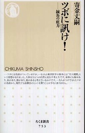 ツボに訊け!: 鍼灸の底力 (ちくま新書 753)